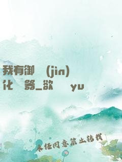 我有御獸進(jìn)化編輯器