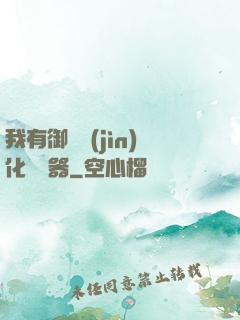 我有御獸進(jìn)化編輯器