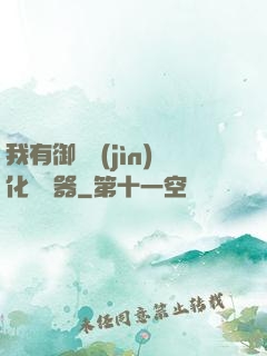 我有御獸進(jìn)化編輯器
