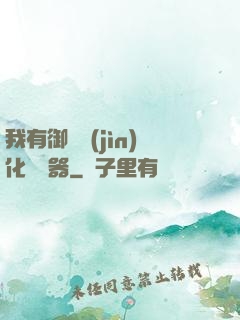 我有御獸進(jìn)化編輯器