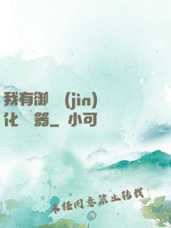我有御獸進(jìn)化編輯器