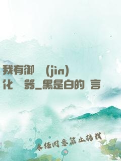 我有御獸進(jìn)化編輯器