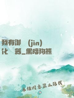 我有御獸進(jìn)化編輯器