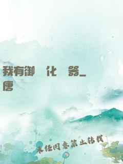 我有御獸進化編輯器