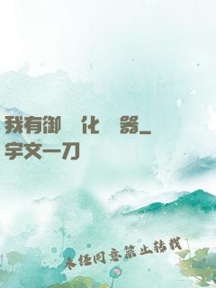 我有御獸進化編輯器