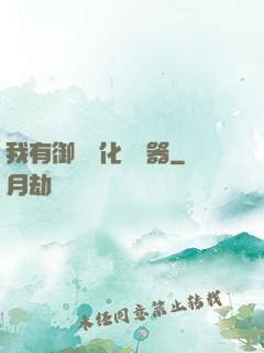 我有御獸進化編輯器