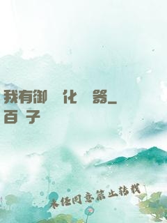 我有御獸進化編輯器