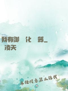 我有御獸進化編輯器