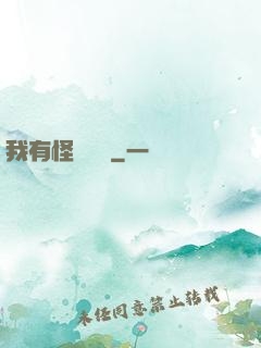 我有怪談筆記