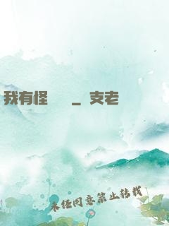 我有怪談筆記