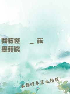 我有怪談筆記