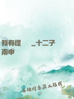 我有怪談筆記