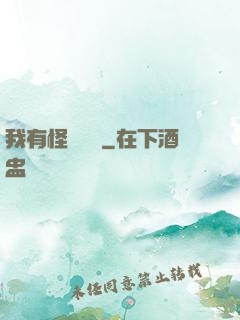 我有怪談筆記