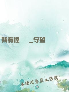 我有怪談筆記