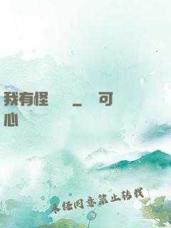 我有怪談筆記