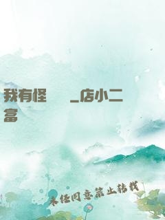 我有怪談筆記