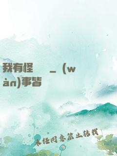 我有怪談筆記