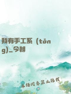 我有手工系統(tǒng)