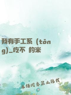 我有手工系統(tǒng)