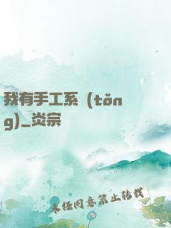 我有手工系統(tǒng)
