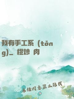 我有手工系統(tǒng)