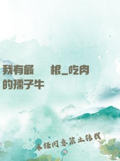 我有最廢劍靈根