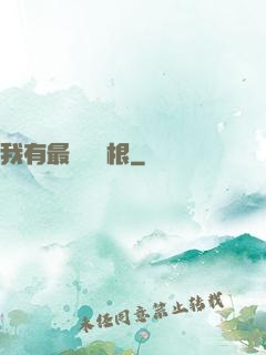 我有最廢劍靈根