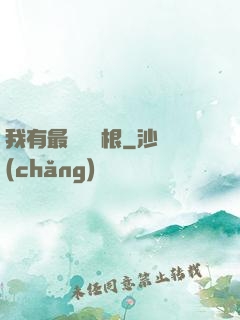 我有最廢劍靈根