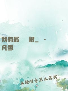 我有最廢劍靈根