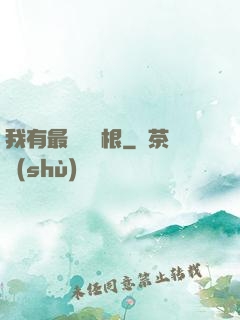 我有最廢劍靈根