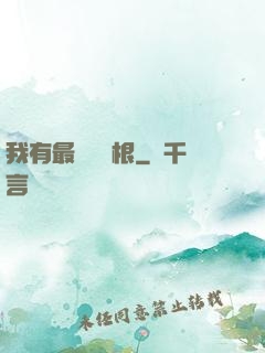 我有最廢劍靈根