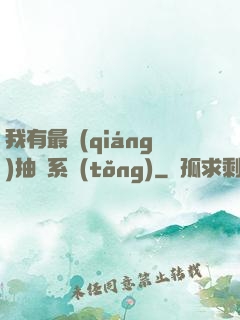 我有最強(qiáng)抽獎系統(tǒng)