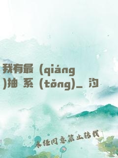 我有最強(qiáng)抽獎系統(tǒng)