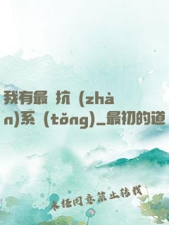 我有最強抗戰(zhàn)系統(tǒng)