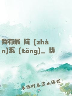 我有最強抗戰(zhàn)系統(tǒng)