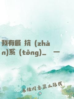 我有最強抗戰(zhàn)系統(tǒng)