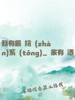 我有最強抗戰(zhàn)系統(tǒng)