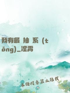 我有最強抽獎系統(tǒng)