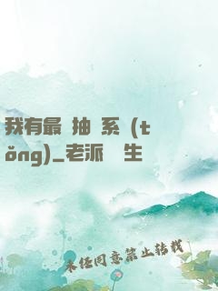 我有最強抽獎系統(tǒng)