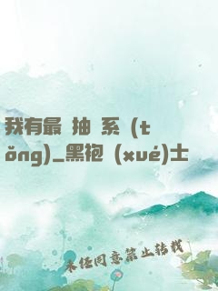 我有最強抽獎系統(tǒng)