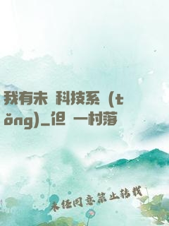 我有未來科技系統(tǒng)