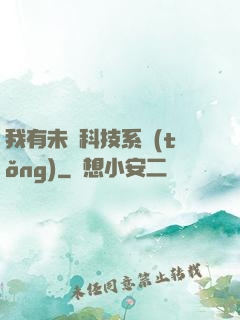 我有未來科技系統(tǒng)