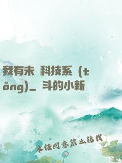 我有未來科技系統(tǒng)