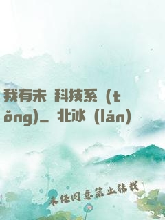 我有未來科技系統(tǒng)