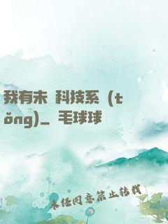 我有未來科技系統(tǒng)