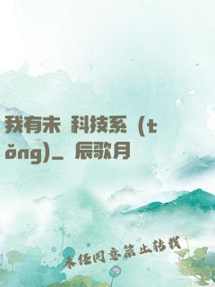 我有未來科技系統(tǒng)