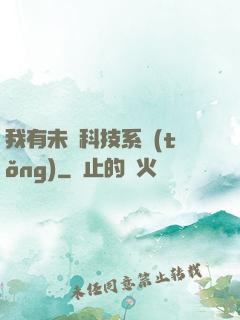 我有未來科技系統(tǒng)
