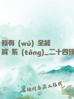 我有無(wú)敵全能解鎖系統(tǒng)