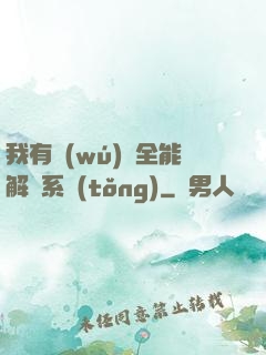 我有無(wú)敵全能解鎖系統(tǒng)