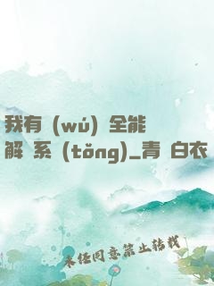我有無(wú)敵全能解鎖系統(tǒng)